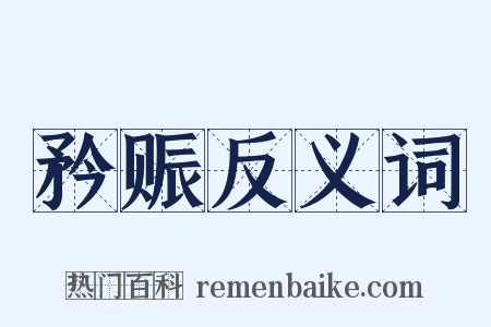 矜赈反义词是什么意思的图片